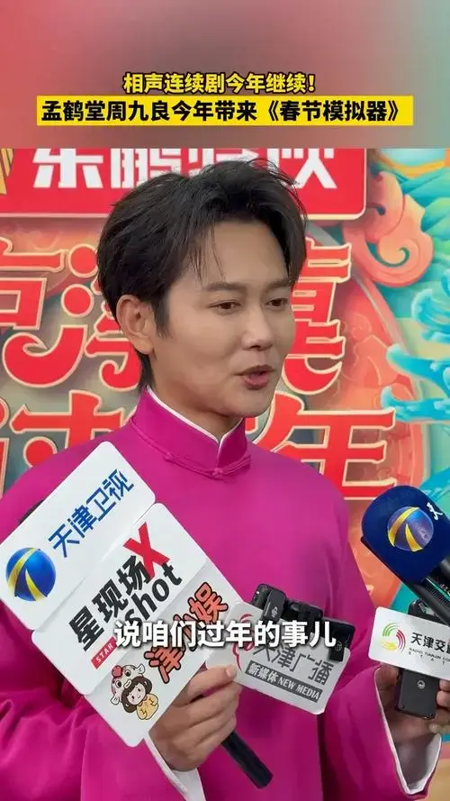 【】@孟鹤堂 :今年天津春晚作品说初三的事,