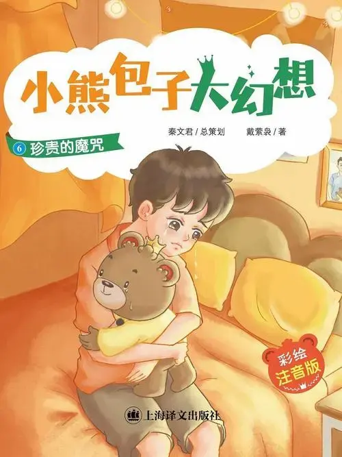 小熊包子大幻想·6·珍贵的魔咒
