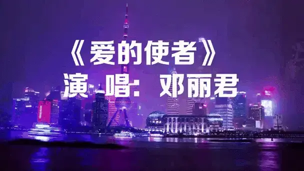 邓丽君怀旧金曲《爱的使者》韵味十足,旋律优美,如诗如画