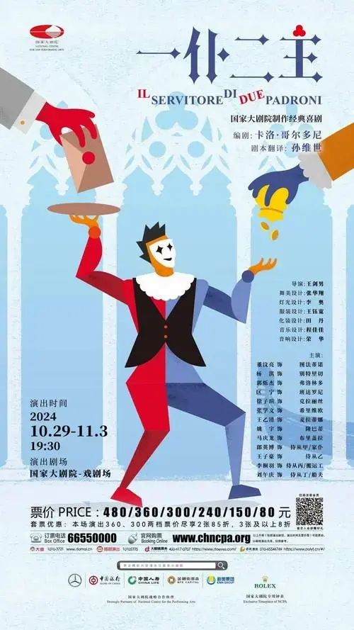 国家大剧院制作经典喜剧《一仆二主》剧目介绍话剧《一仆二主》是
