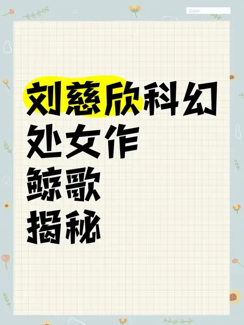 刘慈欣科幻处女作《鲸歌》揭秘