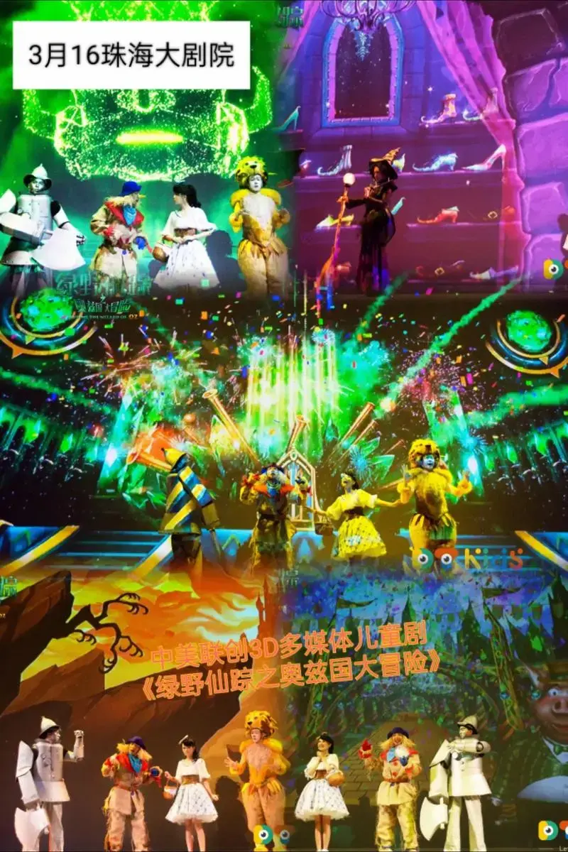 儿童剧《绿野仙踪之奥兹国大冒险》珠海站 #抖音团购优惠 #儿 - 抖音