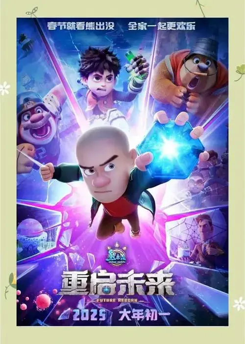🐻🎬 熊出没大电影:全家共享的欢乐时光