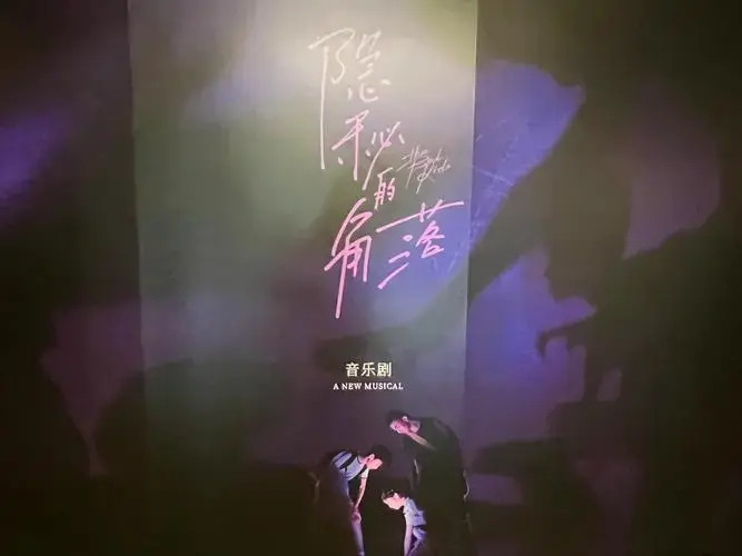 上海|共舞台|音乐剧《隐秘的角落》|紫金陈