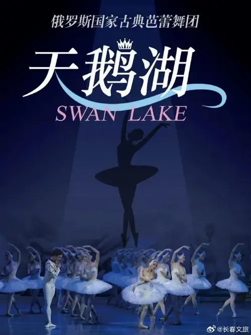 芭蕾舞剧《天鹅湖》登陆长春啦【演出时间】2024年11月1日 19:30