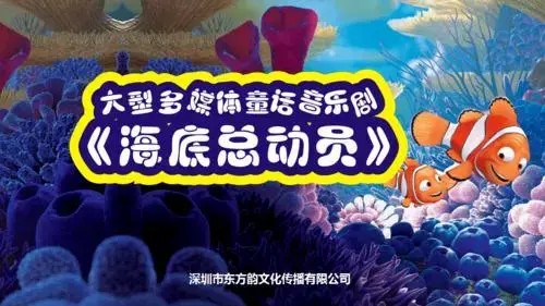 儿童音乐剧又来了!《海底总动员》月底开show!抢票