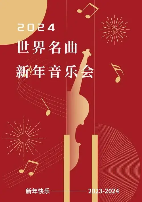 南京2024世界名曲新年音乐会时间,地点,门票价格 - 东方演出网