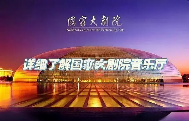 国家大剧院音乐厅:声学与艺术的完美结合