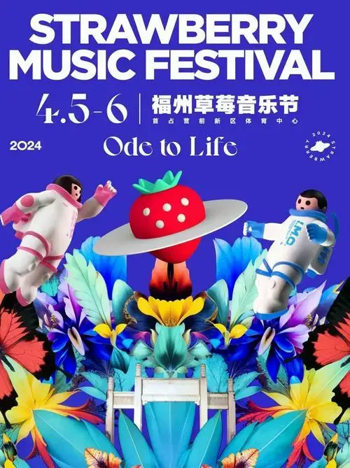 福州草莓音乐节2024全阵容官宣(附演出时间表 门票在线预购)