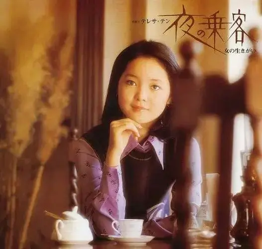 邓丽君的音乐风格融合了东西方的音乐元素,将民族性和流行性完美结合