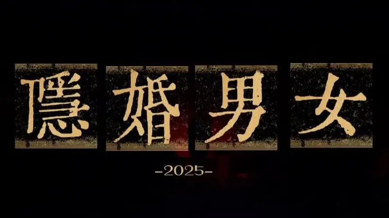 经典话剧《隐婚男女》