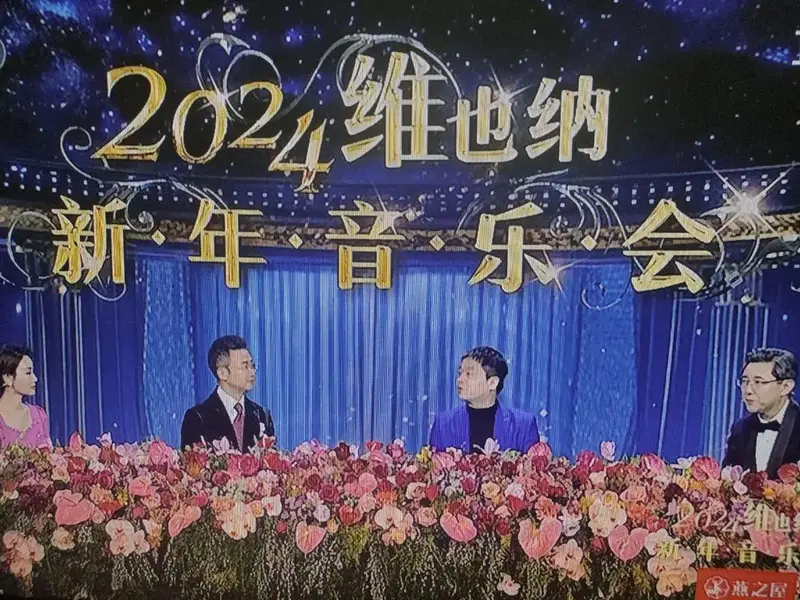 2024维也纳会直新年音乐
