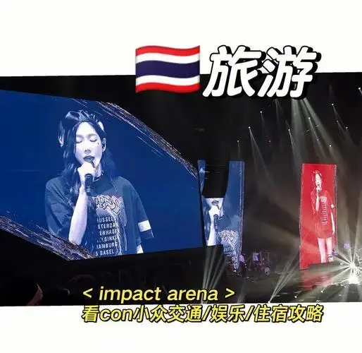 演唱会攻略!住宿交通全解析