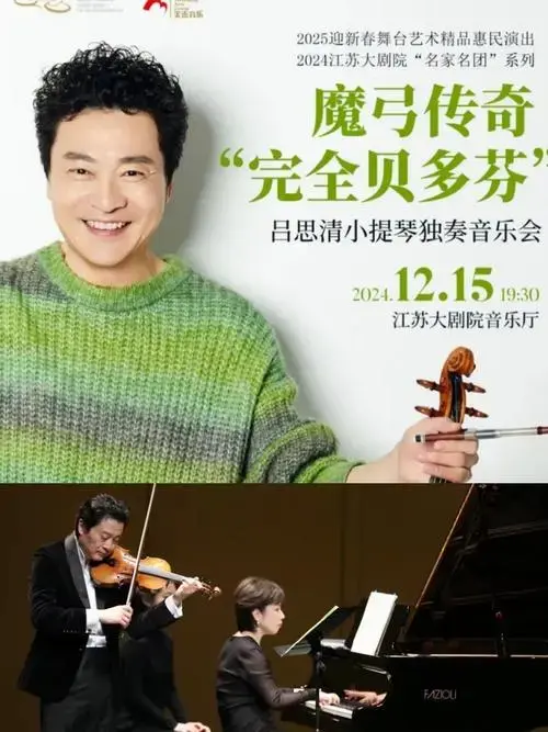 吕思清魔弓传奇独奏音乐会南京12月15日