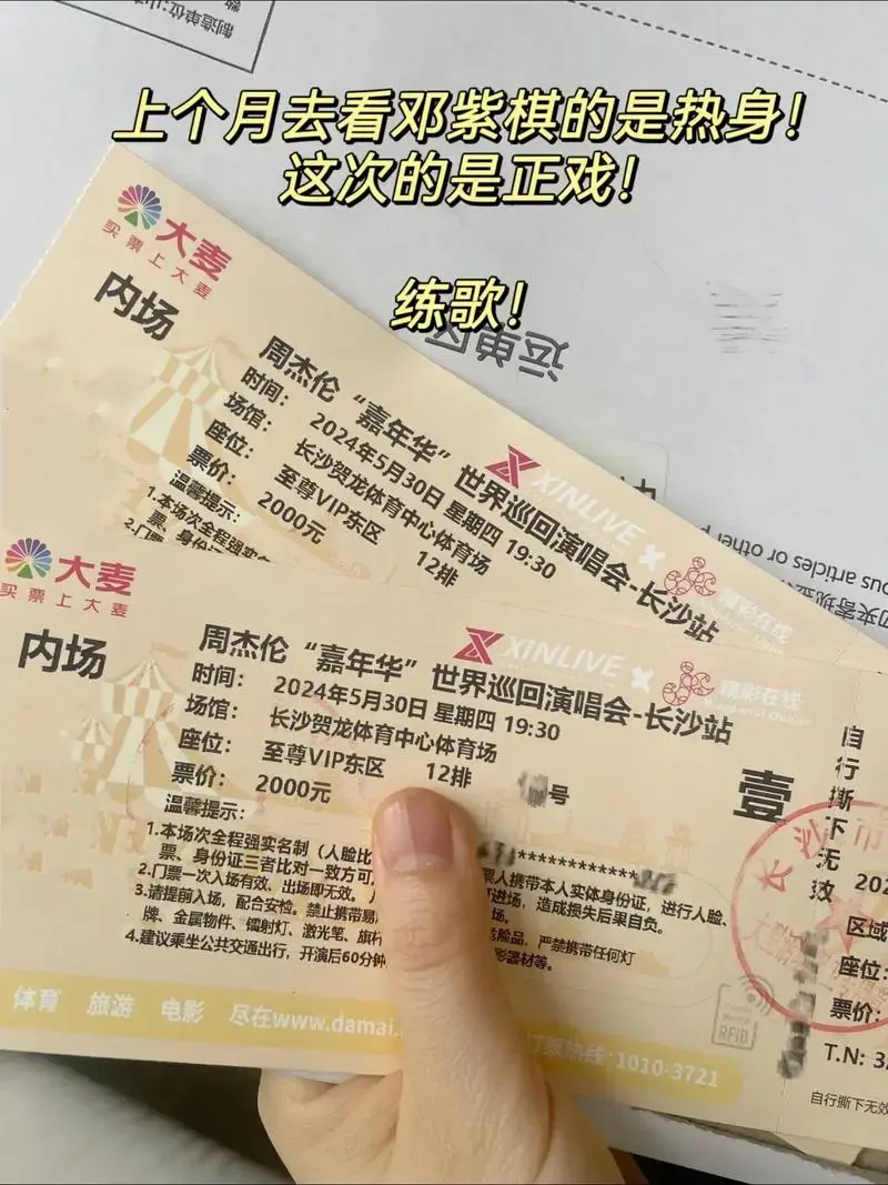 2024周杰伦长沙演唱会,门票收到了! 第一场,先去踩点, - 抖音