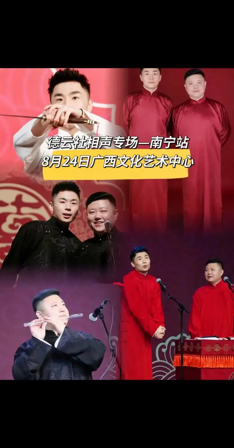 德云社相声专场南宁站.张九南高九成相声专场来南宁啦!