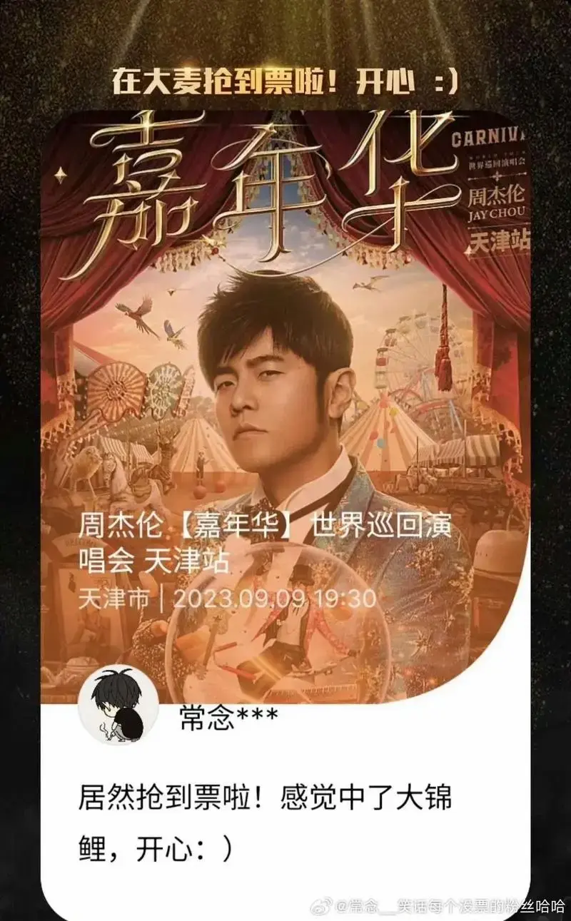 周杰伦演唱会林俊杰演唱会我凑齐啦.