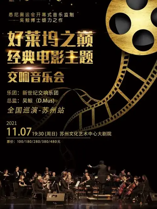 音乐会好莱坞之巅经典电影主题交响音乐会