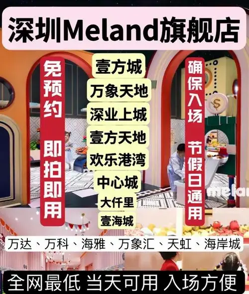 深圳meland一大一小套票也很优秀