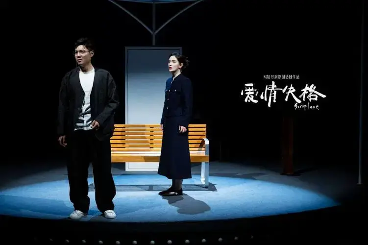原创话剧《爱情失格》昨日首演,以快节奏回应都市情感困境