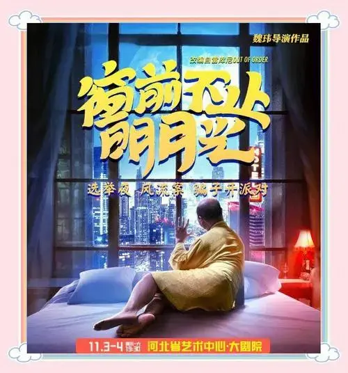 开心麻花新剧《窗前不止明月光》爆笑来袭