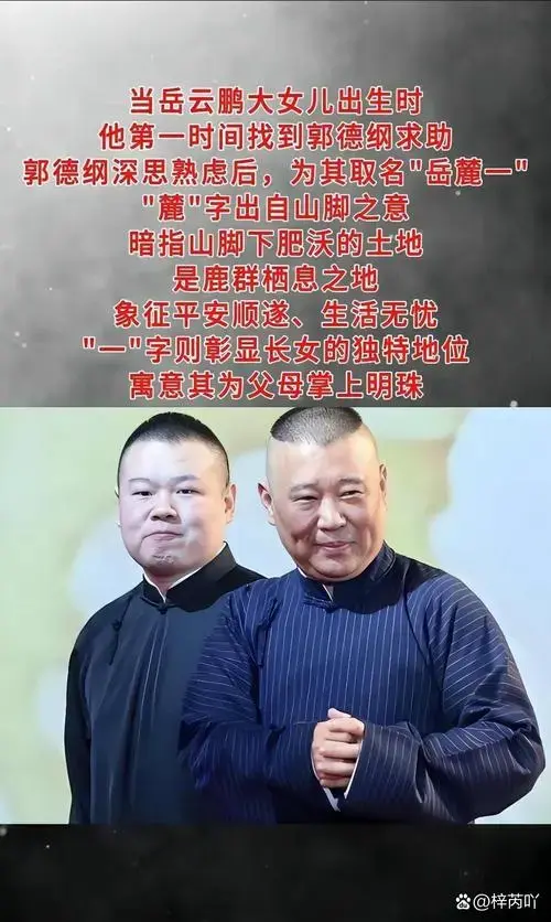 郭德纲的取名手艺在德云社可是出了名的讲究!