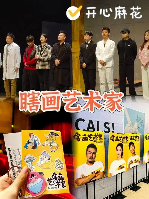 上海看剧|谐音梗之王《瞎画艺术家》