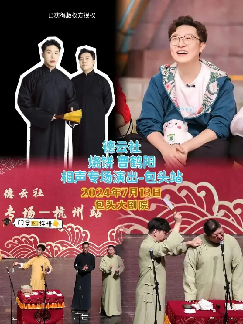 烧饼 曹鹤阳相声专场演出-包头站 2024年7月13日包头大剧院 #德云社