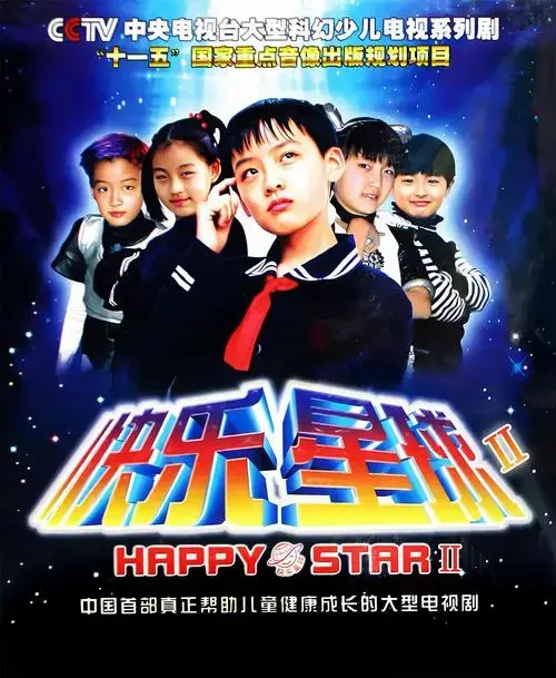 快乐星球2