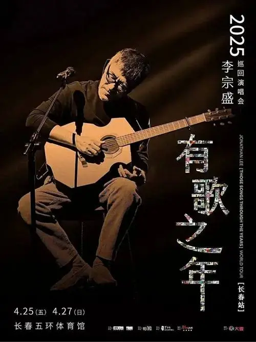 李宗盛长春演唱会即将开启!演员阵容,演出曲目来了_音乐_吉林省_盛宴