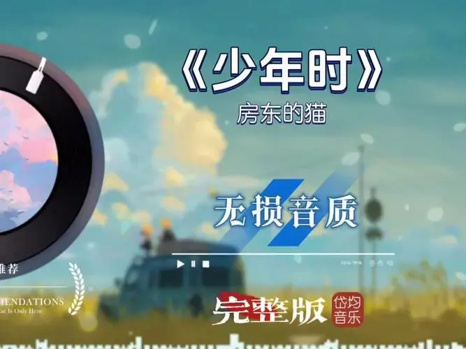 《少年时》完整版无损音质,带你重温童年时光