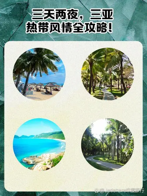 三天两夜,三亚热带风情全攻略!