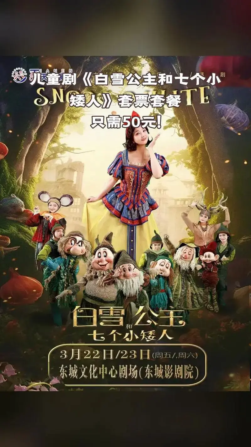 儿童剧《白雪公主和七个小矮人》,超值团购,限时抢购,套票套餐 - 抖音