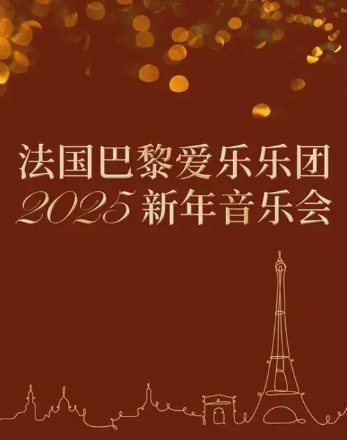 2024法国巴黎爱乐乐团日照新年音乐会12月28日开演(门票信息)