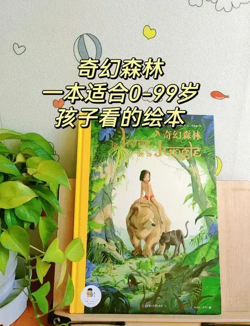 《奇幻森林》:勇敢少年的奇幻冒险之旅