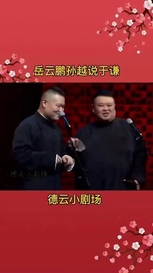 德云社 相声 沉迷德云社 我要上热门 岳云鹏孙越