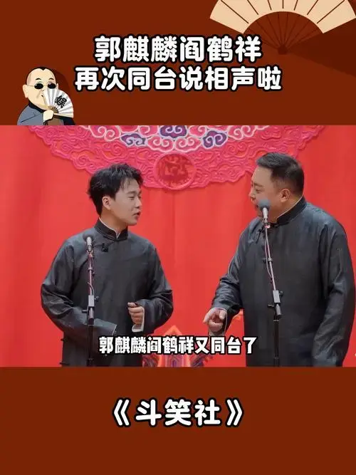 斗笑社:郭麒麟阎鹤祥,再次同台说相声啦