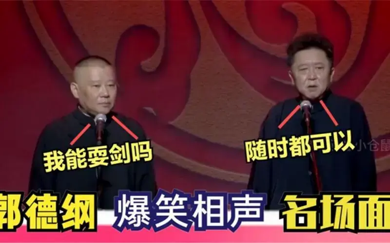 郭德纲经典相声爆笑名场面,于谦默契配合段子频出,观众直呼过瘾