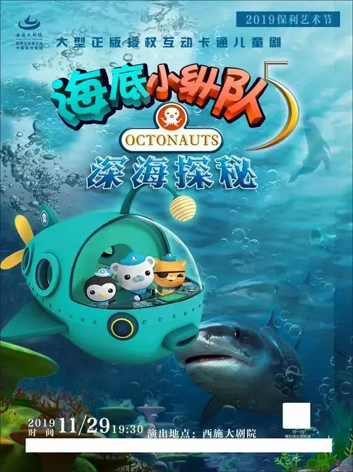 2023儿童剧《海底小纵队5之深海探秘》诸暨站(时间 地点 门票价格)