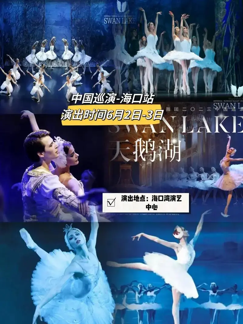 《天鹅湖》俄罗斯皇家芭蕾舞团6月2日至3日开来海口表演了,美 - 抖音