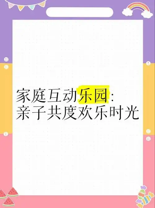 🎉家庭互动乐园:亲子共度欢乐时光🎉