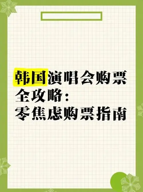 韩国演唱会购票全攻略:零焦虑购票指南
