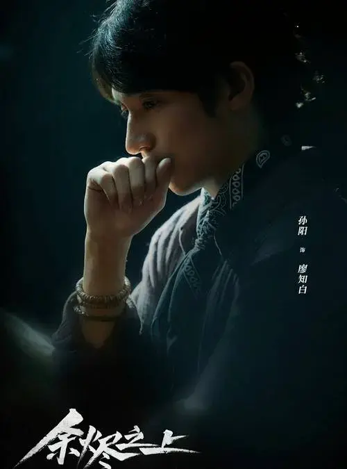 《余烬之上》看点满满:王子奇孙阳孙怡同台飙戏!