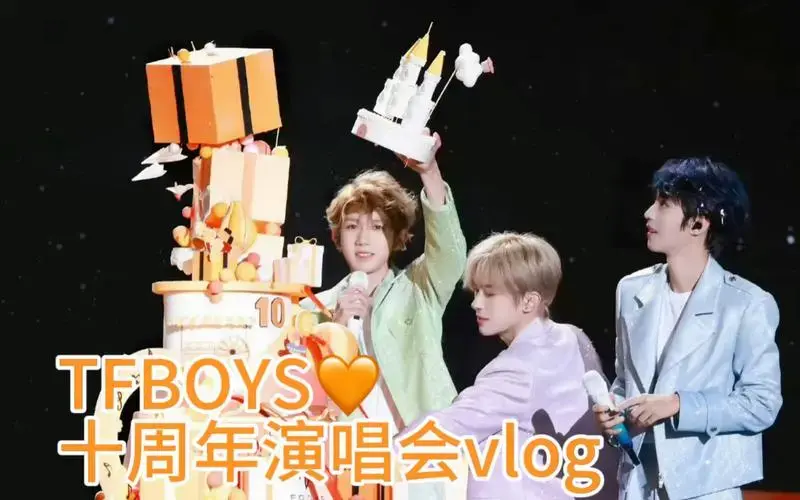 盛夏,晚风和正青春的我们|tfboys十周年演唱会vlog