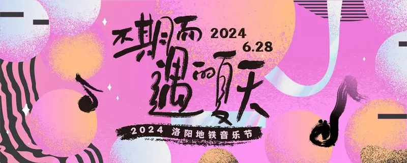 音乐狂潮,燃爆今夏!
