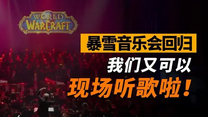 暴雪音乐会回归!我们又可以现场听歌啦!