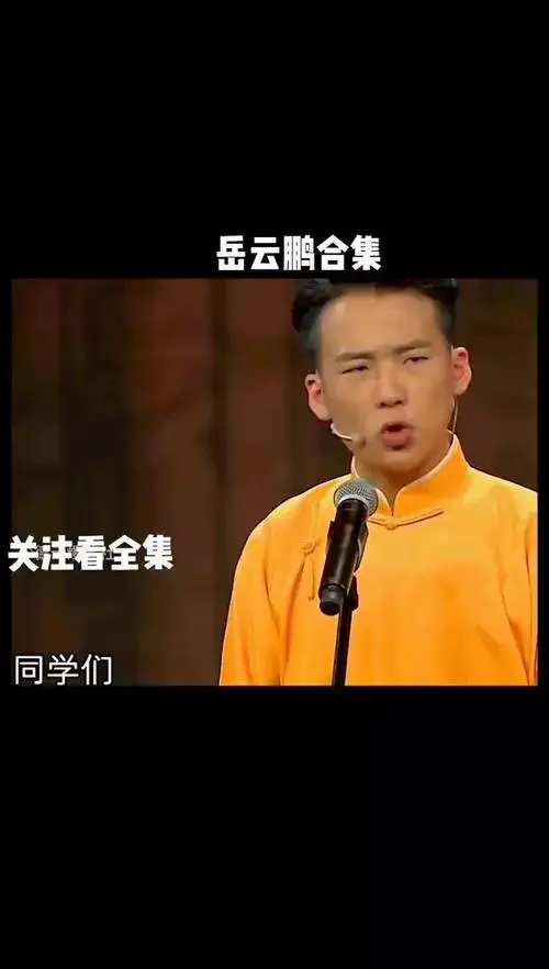 岳云鹏相声搞笑合集就爱相声沉迷德云社看一遍笑一遍dou小助手