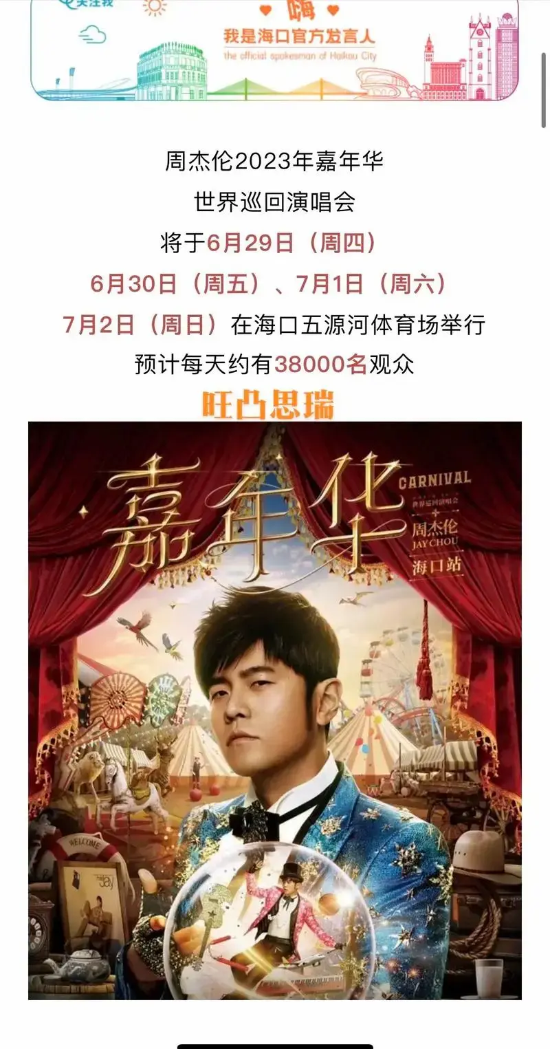 周杰伦海口演唱会 最后上车机会啦 - 抖音