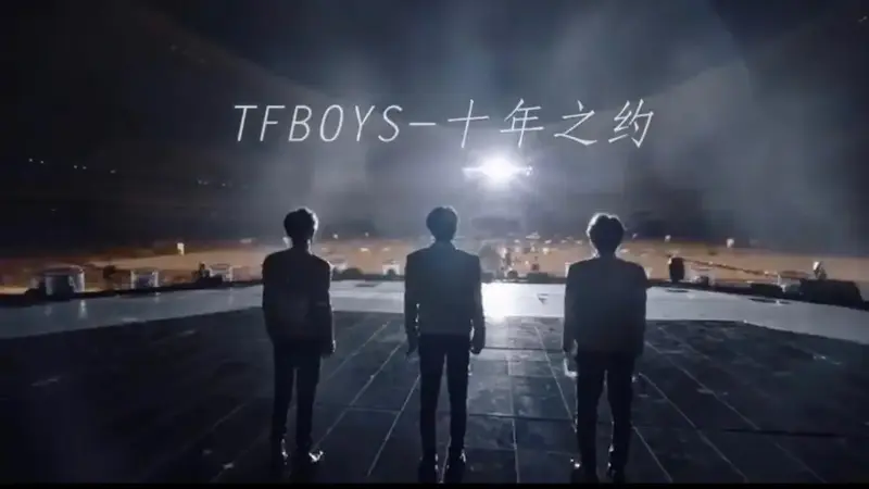 tfboys十周年演唱会纪录片.🥰🥰🥰🥰 拿了就删别 - 抖音