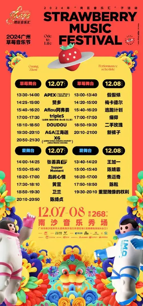 【 2024广州草莓音乐节】🌟闪亮登场音乐节演出阵